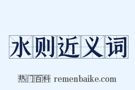 水则近义词是什么意思的图片